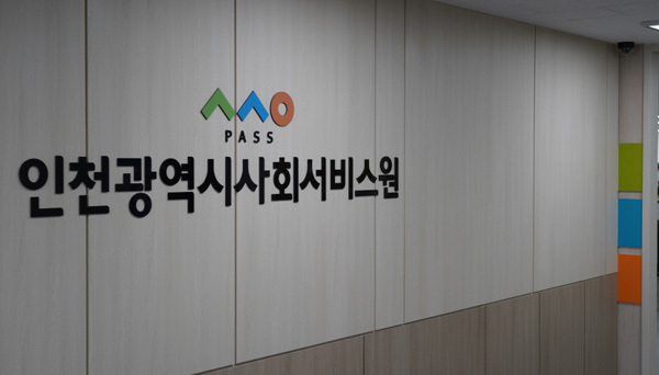 인천시사회서비스원 로고. ( 사진 = 인천시사회서비스원 제공 )