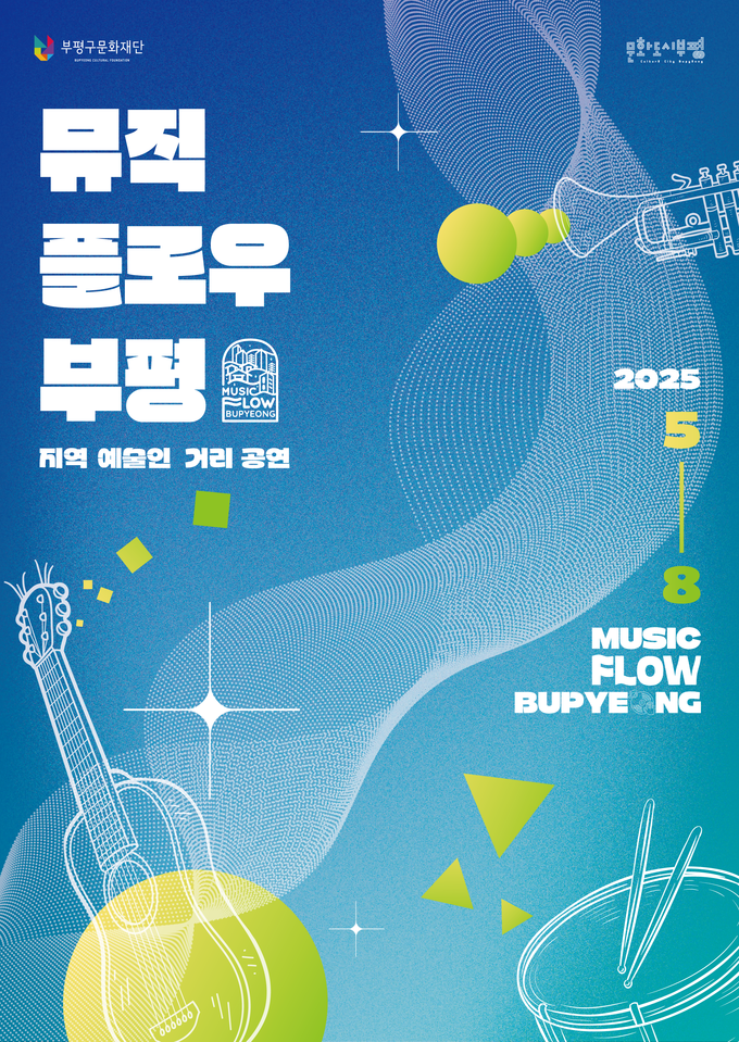 '2025 뮤직 플로우 부평' 포스터. ( 사진 = 부평구 제공 )
