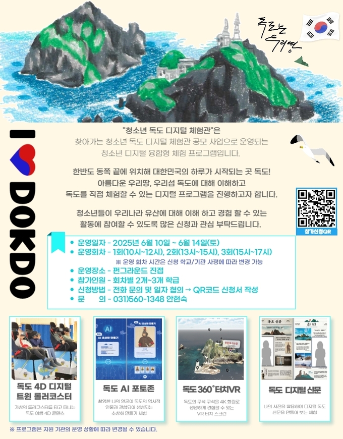 ‘독도 디지털 체험관’ 안내문. (포스터=남양주시 제공)