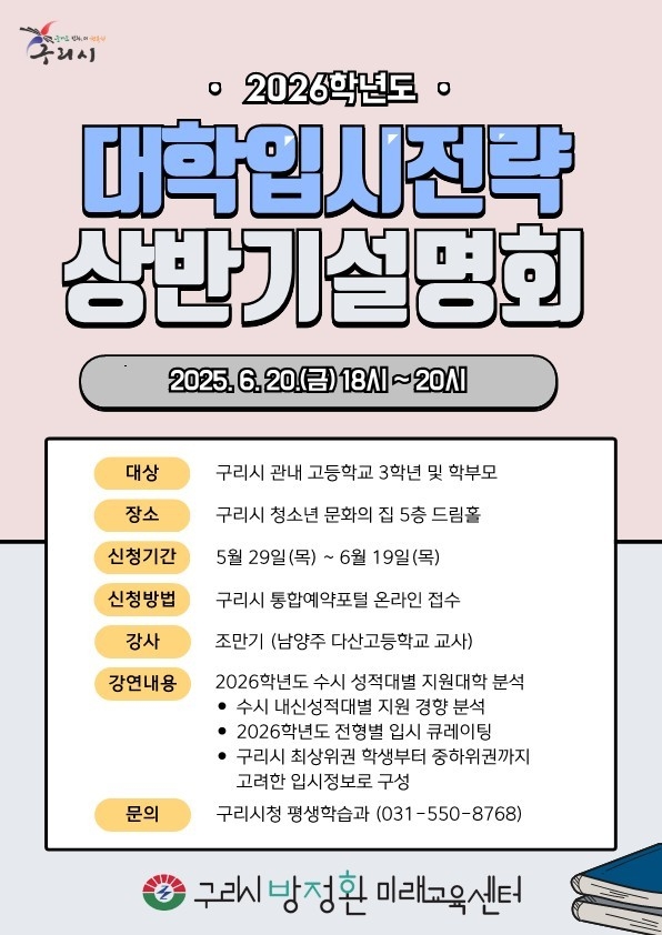 2026학년도 대학입시전략 설명회 (포스터=구리시 제공)