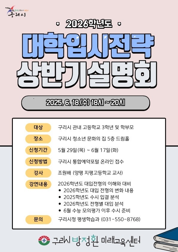 2026학년도 대학입시전략 설명회 (포스터=구리시 제공)