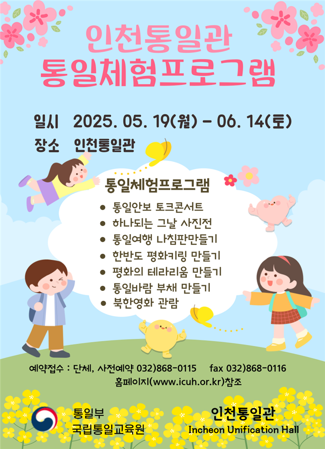 인천통일관 통일체험프로그램 포스터. ( 사진 = 한국자유총연맹 인천지부 제공 )