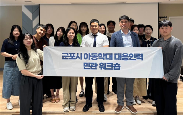 이동학대 대응 워크숍에 참여한 군포시 아동보호 관계자들이 기념촬영을 하고 있다. (사진=군포시 제공)