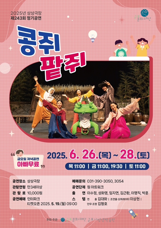 ‘콩쥐팥쥐’ 공연 포스터. (사진=군포문화재단 제공)
