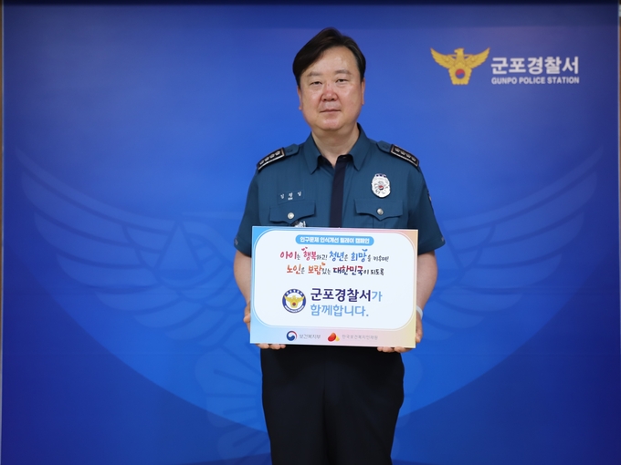 ‘인구문제 인식개선 릴레이 캠페인’에 동참한 김평일 군포경찰서장. (사진=군포경찰서 제공)