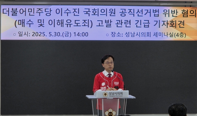 국민의힘 윤용근 성남 중원 당협위원장이 5월 30일 성남시의회 세미나실에서 더불어민주당 이수진 국회의원의 공직선거법 위반 혐의(매수 및 이해유도죄)와 관련한 고발 기자회견을 열고 발언하고 있다. (사진=국민의힘 성남중원당원협의회 제공)
