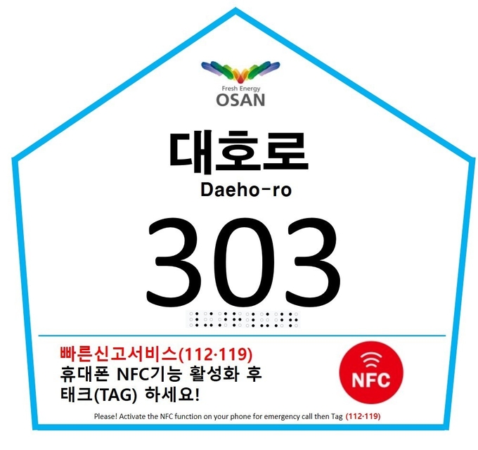 오산시 스마트 자율형 건물번호판. (사진=오산시 제공)