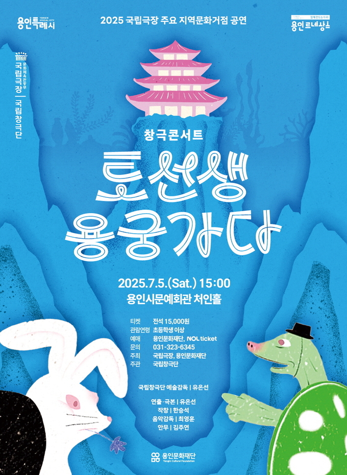 창극콘서트 토선생용궁가다 포스터. (사진=용인문화재단 제공)