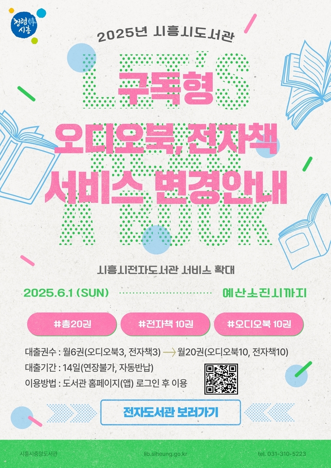 시흥시 구독형 오디오북, 전자책 서비스 변경안내 포스터. (사진=시흥시 제공)