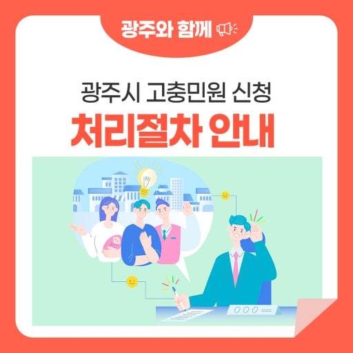 광주시 고충민원 신청 처리절차를 안내 홍포 포스터. (사진=광주시 제공)