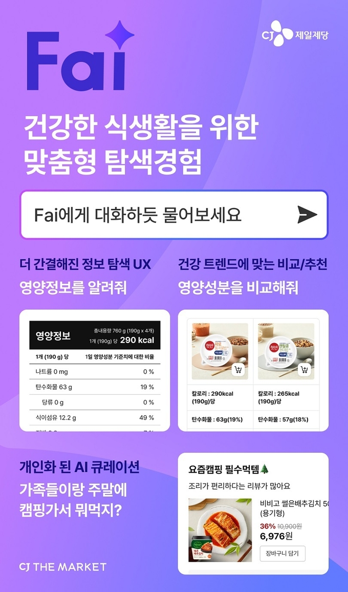 CJ제일제당, ‘CJ더마켓’에 AI 대화형 검색 ‘Fai’ 도입