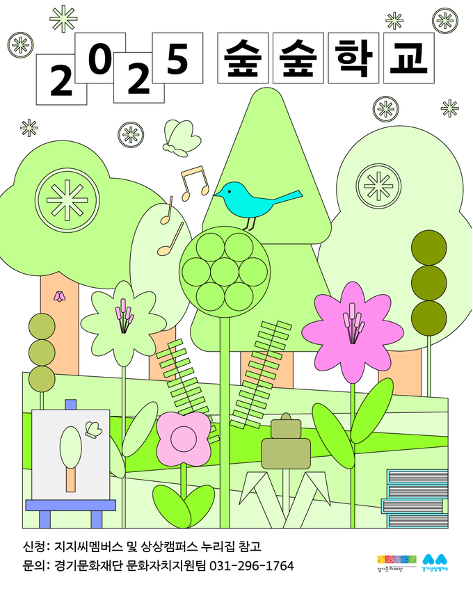 2025 숲숲학교 메인 포스터. (사진=경기문화재단 제공)