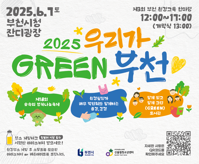 ‘2025 우리가 그린 부천’ 홍보 포스터. (사진=부천시 제공)