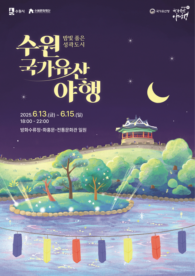'밤빛 품은 성곽도시, 2025 수원 국가유산 야행(夜行)' 홍보물. (사진=수원시 제공)