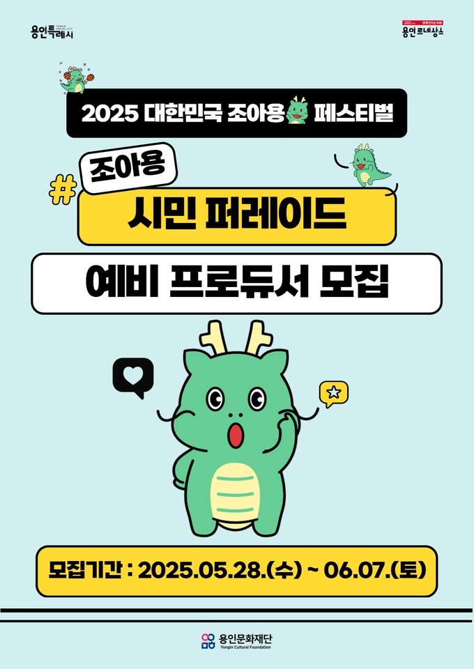 '2025 대한민국 조아용 페스티벌' 시민 퍼레이드 예비 프로듀서 공개 모집 포스터. (사진=용인문화재단 제공)