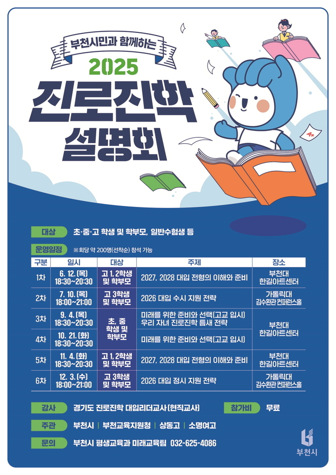 ‘2025년 부천시민과 함께하는 진로진학 설명회’ 홍보 포스터. (사진=부천시 제공)