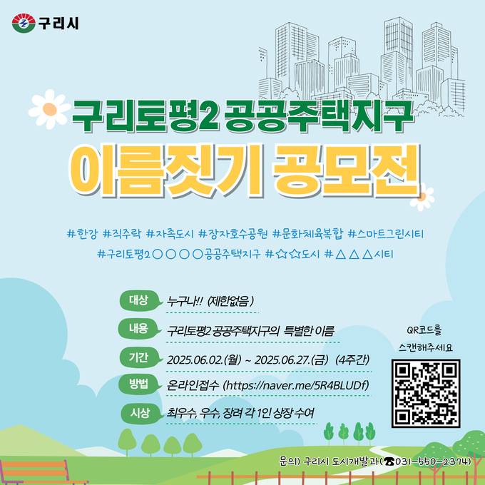 구리토평2 공공주택지구 이름짖기 공모전. (사진=구리시 제공)