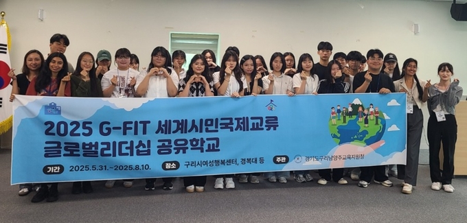 ‘2025 G-FIT 세계시민 국제교류 글로벌리더십 공유학교. (사진=구리남양주교육지원청 제공)