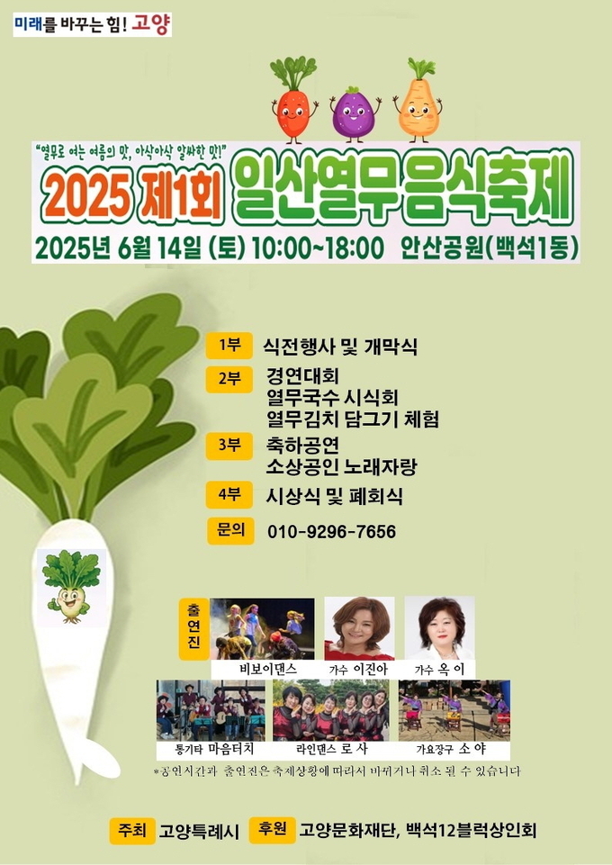 제1회 고양시 일산열무음식축제가 오는 14일 안산공원에서 열린다. (사진=고양시 제공)