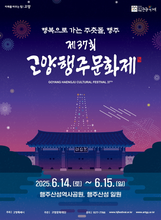 오는 14~15일까지 열리는 고양행주문화제에 문화누리카드 사용이 가능해진다. 사진은 고양행주문화제 안내문(사진=고양시 제공)