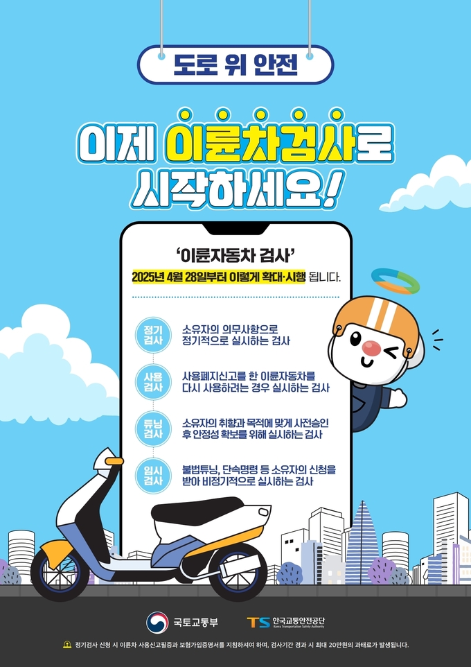 이륜자동차 안전검사제도 홍보 포스터. (사진=부천시 제공)