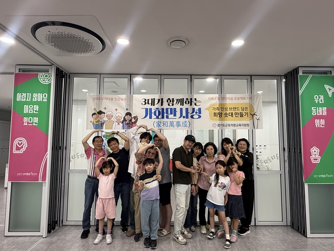  '3대가 함께하는 가화만사성' 프로그램에 참여한 가족들. (사진=군포의왕교육지원청 제공)