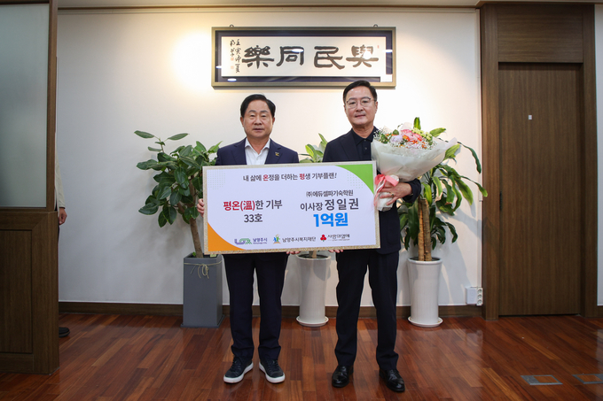 ㈜에듀셀파기숙학원이 남양주시복지재단 고액기부 프로그램 ‘평온(溫)한 기부’에 1억 원을 약정하며 나눔 실천에 동참했다. (사진=남양주시 제공)