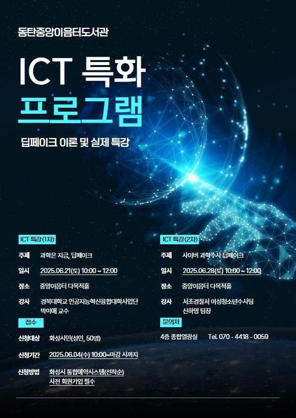 ICT 특화 프로그램 '딥페이크 이론 및 실제' 특강 포스터. (사진=화성시문화관광재단 제공)