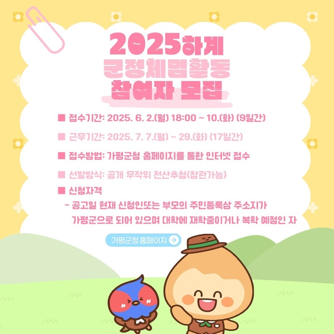 가평군이 지역 청년들에게 군정 이해와 공직경험 기회제공을 위해 '2025 하계 대학생 군정체험활동'참여자 66명을 모집한다. (사진=가평군 제공)