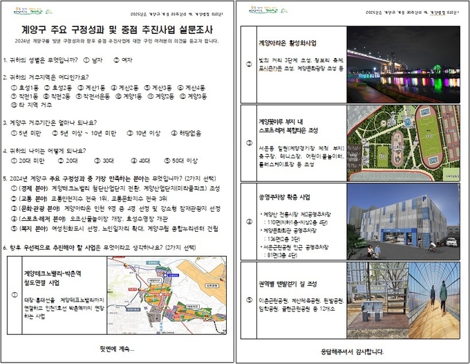 '계양구 주요 구정성과 및 중점 추진사업 설문조사' 질문. ( 사진 = 계양구 제공 )