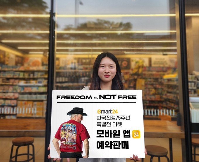 이마트24, 한국전쟁 75주년 전시 티켓 앱 판매