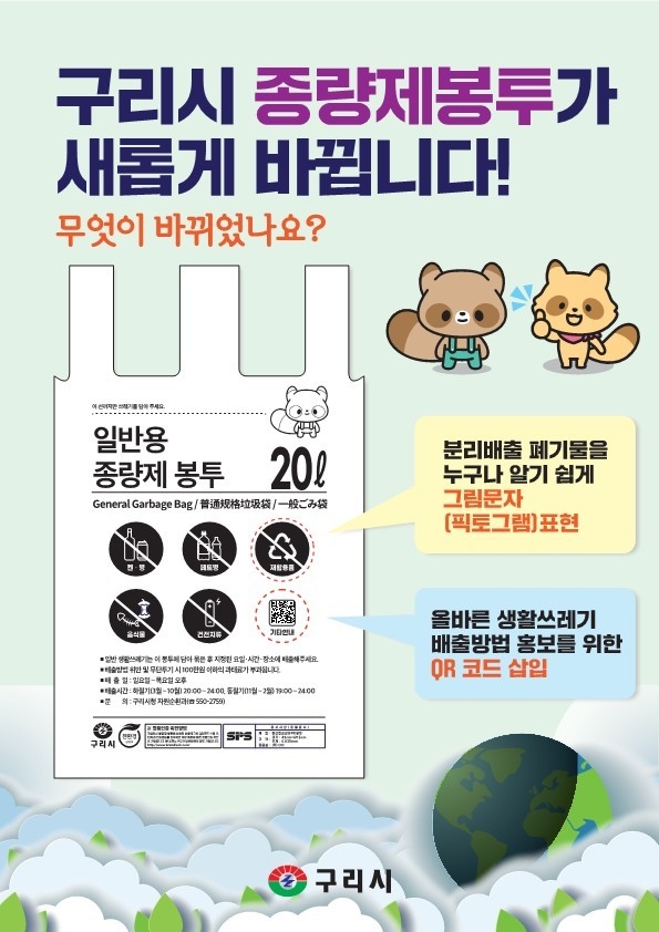 구리시는 7월부터 기존 글자 중심에서 그림문자(픽토그램)를 활용한 새로운 디자인으로 적용한 종량제봉투를 제작한다. (포스터=구리시 제공)