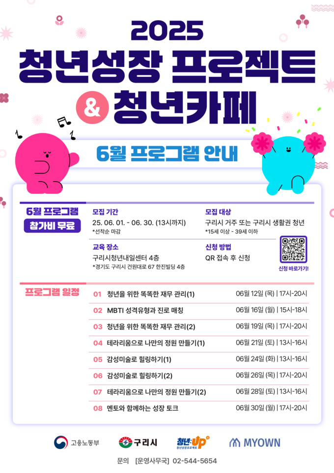 ‘2025년 청년성장프로젝트’ 6월 프로그램 참여자 포스터. (포스터=구리시 제공)
