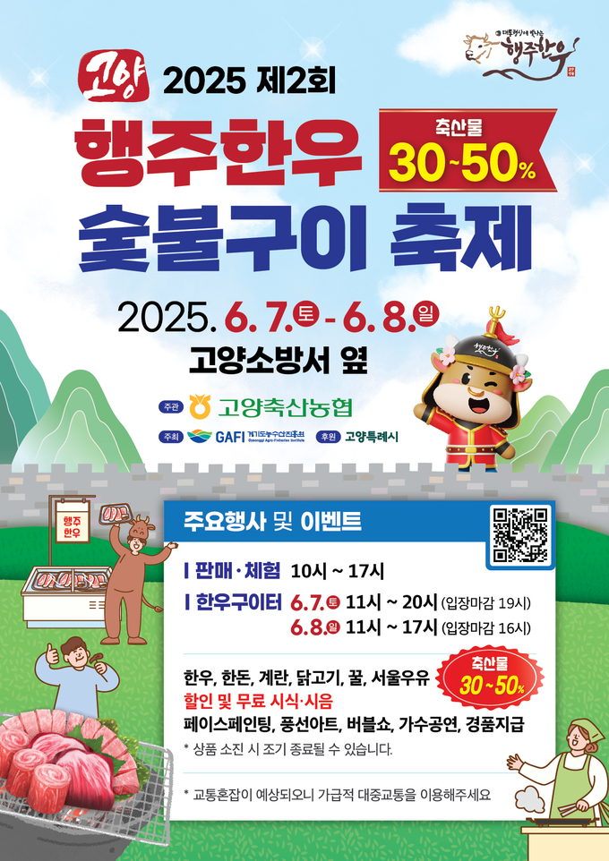 고양시는 오는 7~8일까지 주교동에서 제2회 행주한우 숯불구이 축제를 개최한다. (사진=고양시 제공)
