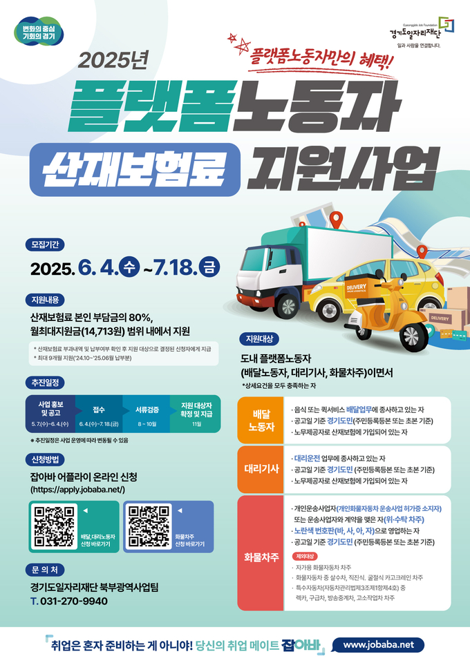 2025년 플랫폼 노동자 산재보험료 지원사업 포스터. (사진=경기도 제공)