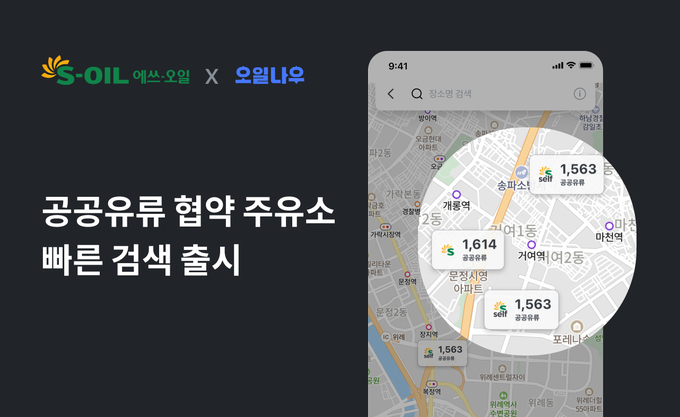 S-OIL, 공공기관 주유소 검색도 ‘스마트하게’
