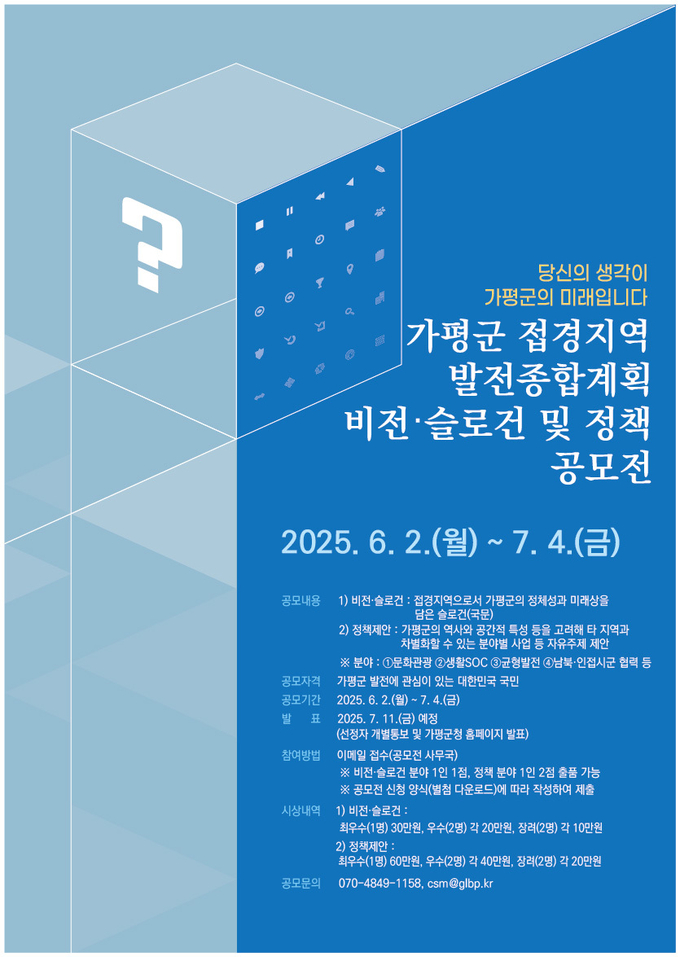 가평군이 전 국민을 대상으로 6월2일부터 7월4일까지 '가평군 접경지역 발전종합계획 수립'을 위한 비전.슬로건및 정책제안 공모전을 연다. (사진=가평군 제공)
