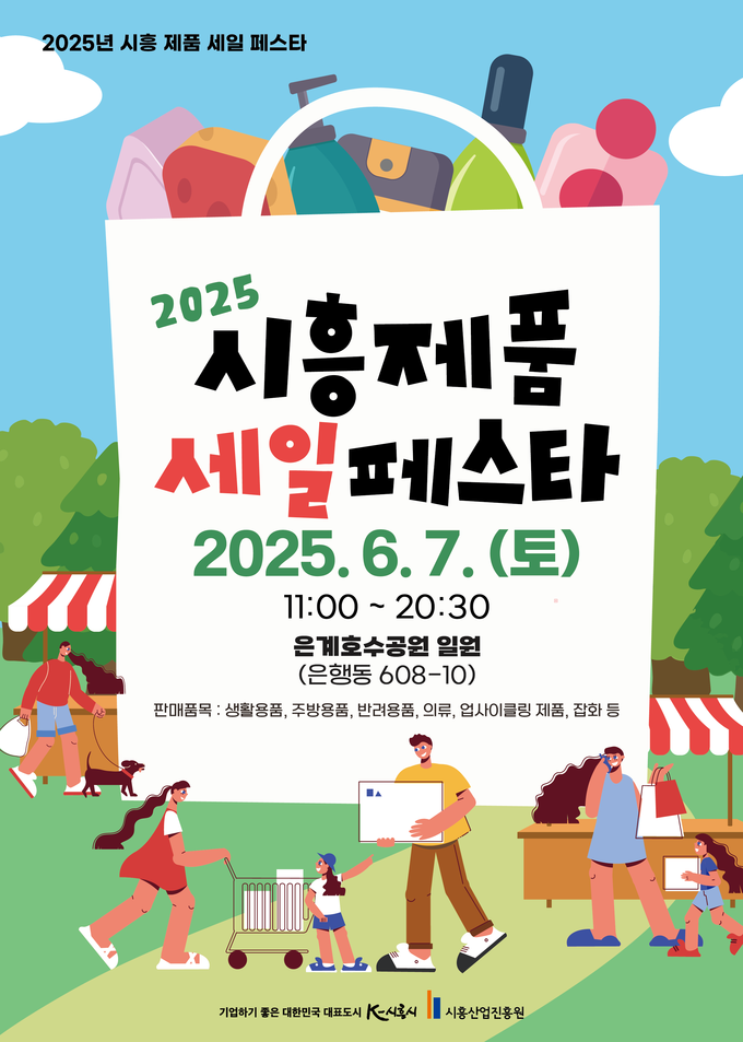 시흥산업진흥원, ‘2025 시흥 제품 세일 페스타’ 개최 포스터. (사진=시흥산업진흥원 제공)