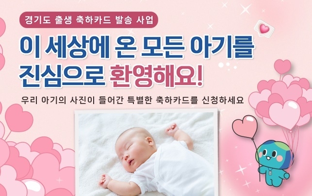 경기도 출생 축하카드 발송 사업. (사진=경기도 제공)