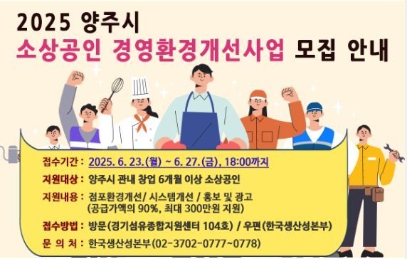 소상공인 경영환경 개선사업 지원 포스터. (사진=양주시 제공)