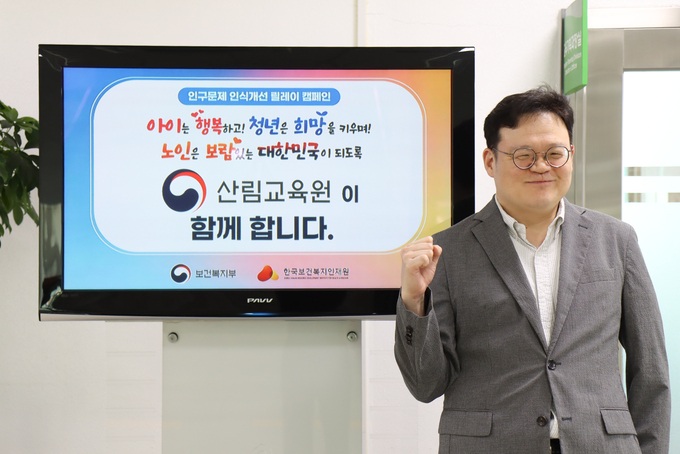 ‘인구문제 인식개선 릴레이 캠페인’. (사진=산림청 산림교육원 제공)