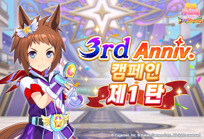 카카오게임즈, ‘우마무스메 프리티 더비’ 3주년 기념 캠페인 시작