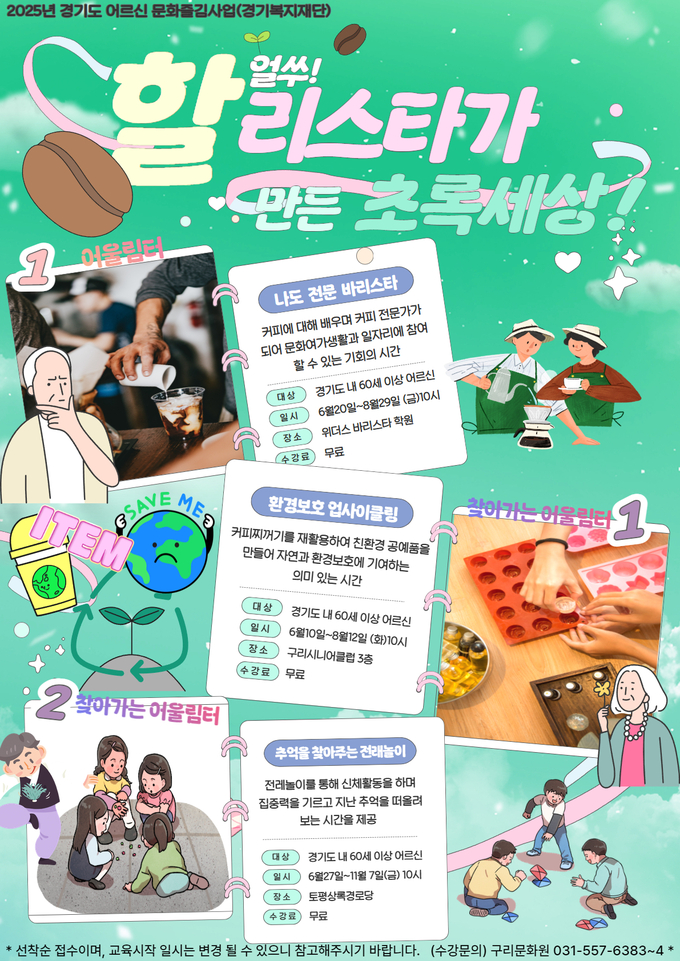 2025년 『어르신 즐김터』 공모사업 수행기관으로 선정. (포스터=구리문화원 제공)
