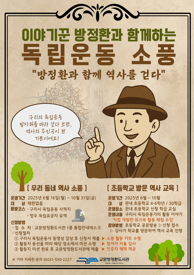 『이야기꾼 방정환과 함께하는 독립운동 소풍』 (포스터=구리시 제공)