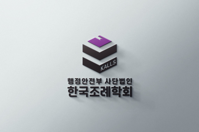 한국조례학회. (사진=한국조례학회 제공)