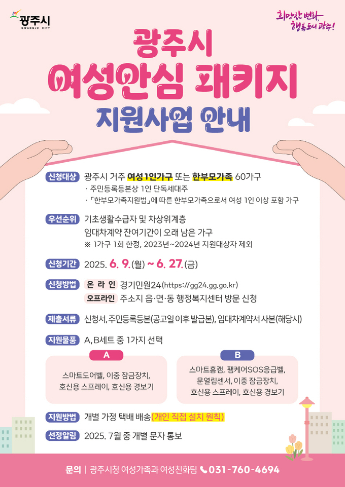 광주시 여성 안심 패키지 지원사업 포스터. (사진=광주시 제공)