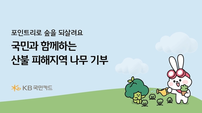 KB국민카드, 산불 피해 복구 위해 포인트 기부 캠페인 진행