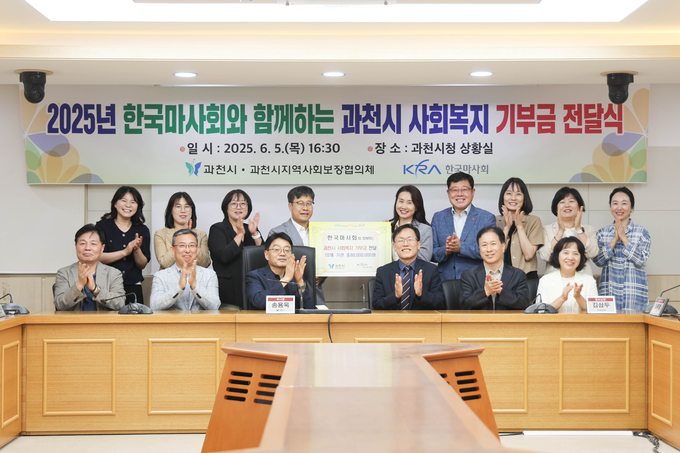 한국마사회는 지난 5일 ‘한국마사회와 함께하는 과천시 사회복지 기금으로 총 8000만 원을 전달했다. (사진=한국마사회 제공)