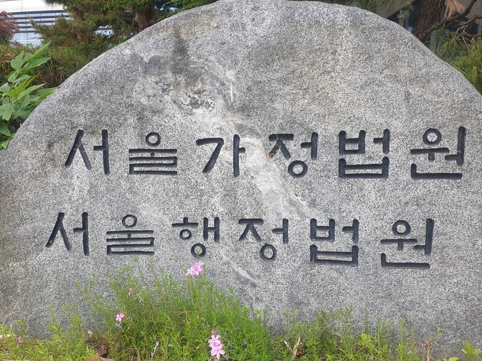 서울행정법원. (사진=연합뉴스)