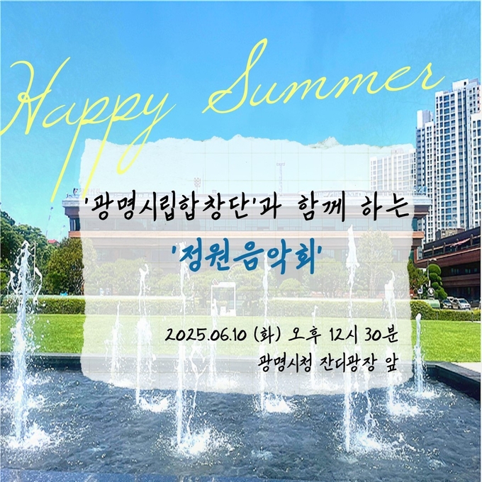 광명시는 오는 10일 낮 12시 30분 시청 잔디광장에서 시민들을 위한 '정원음악회’를 개최한다. (사진=광명시 제공)